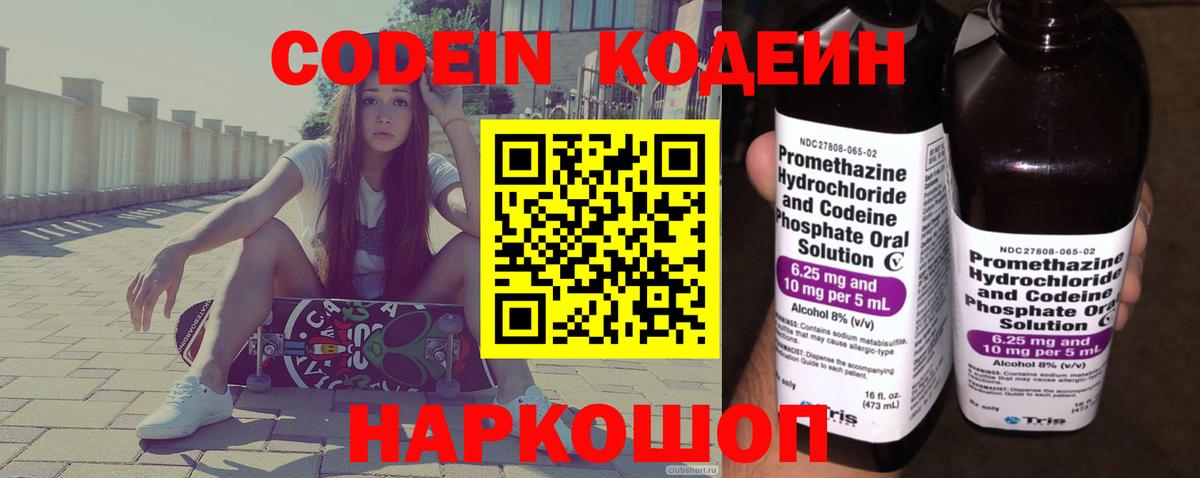Codein Purple Drank  Вход с VPN  Кодеиновый сироп Lean напиток Lean (лин)  Подольск 